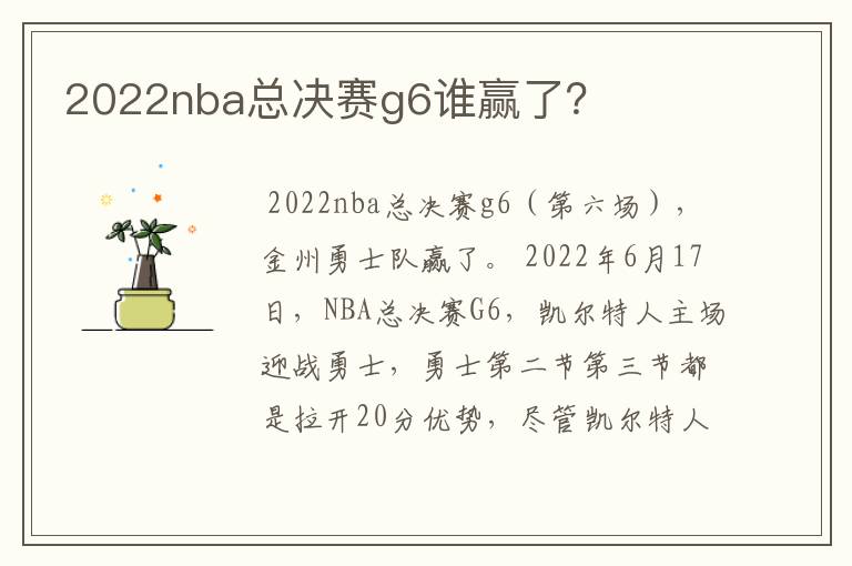 2022nba总决赛g6谁赢了?