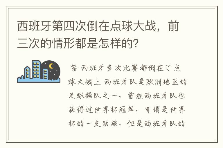 西班牙第四次倒在点球大战,前三次的情形都是怎样的?