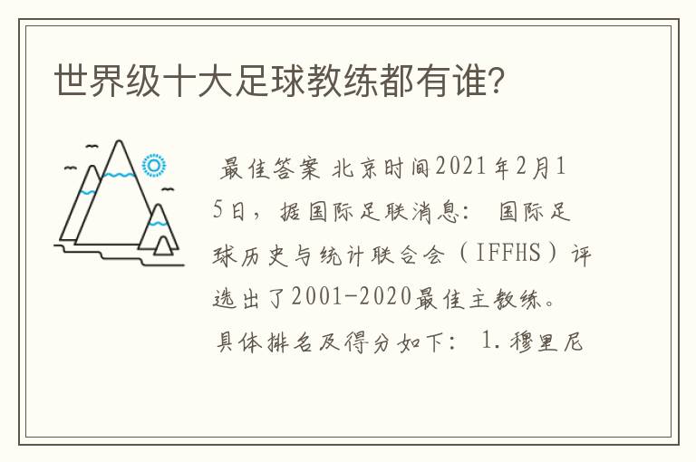 世界级十大足球教练都有谁?