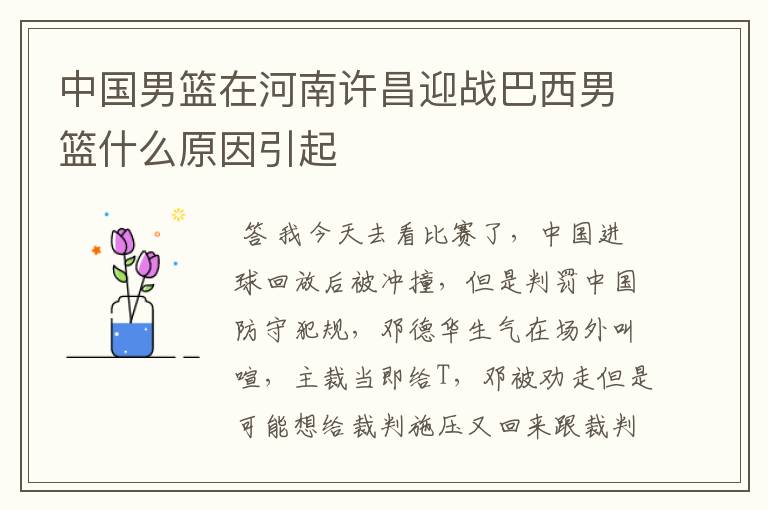 中国男篮在河南许昌迎战巴西男篮什么原因引起