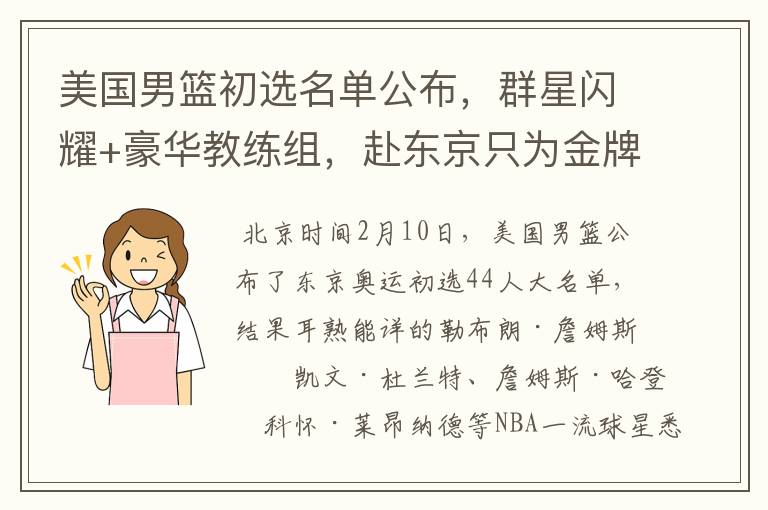美国男篮初选名单公布,群星闪耀+豪华教练组,赴东京只为金牌
