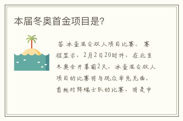 本届冬奥首金项目是?