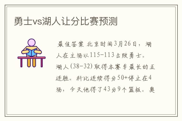 勇士vs湖人让分比赛预测