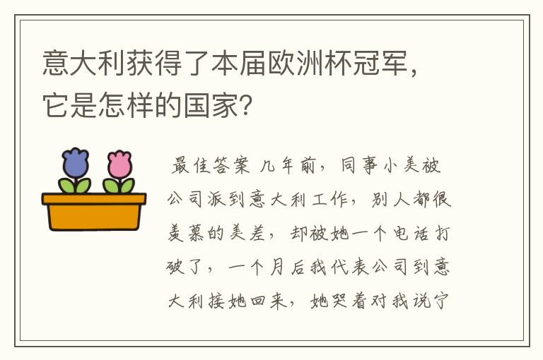 意大利获得了本届欧洲杯冠军,它是怎样的国家?