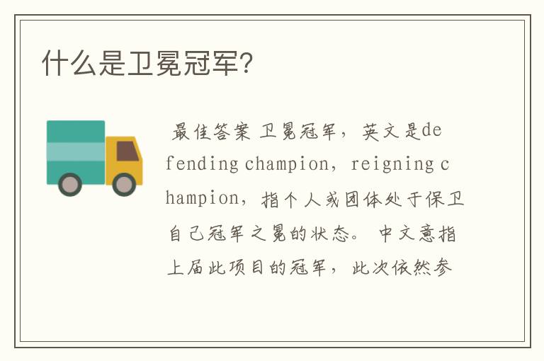 什么是卫冕冠军?