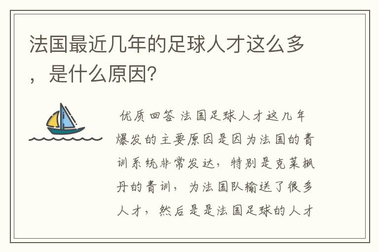法国最近几年的足球人才这么多,是什么原因?