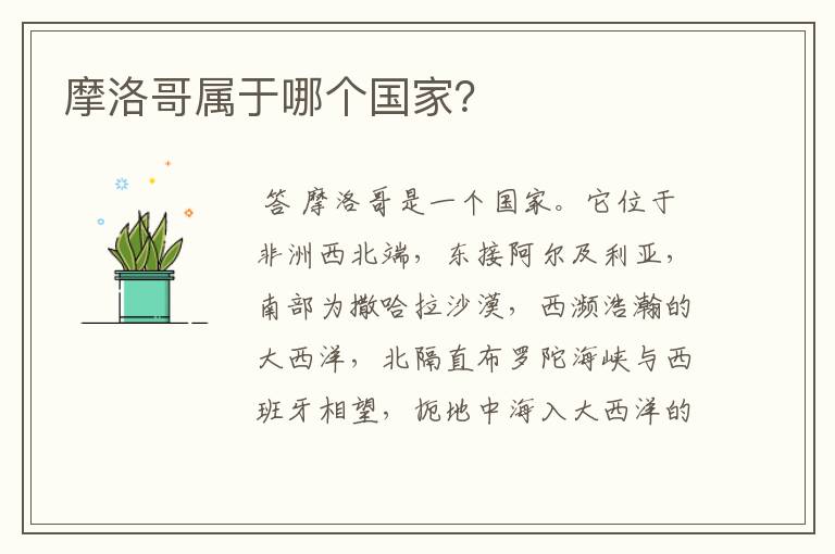 摩洛哥属于哪个国家?