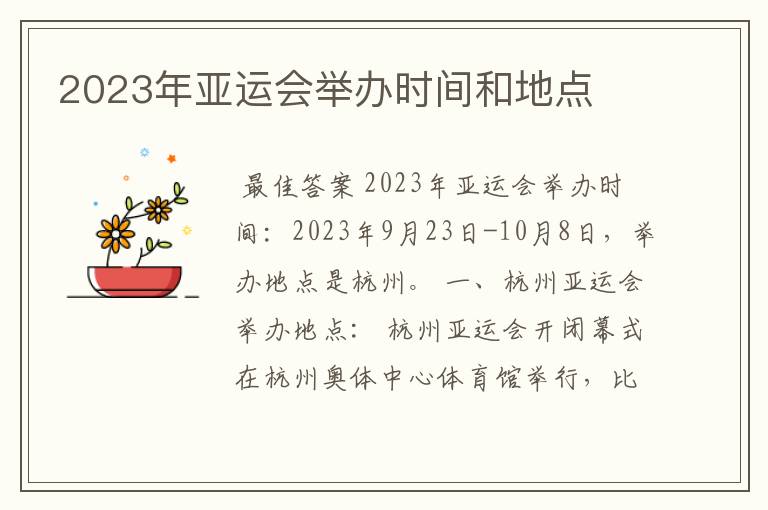 2023年亚运会举办时间和地点