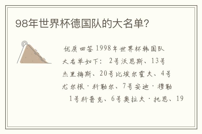 98年世界杯德国队的大名单?
