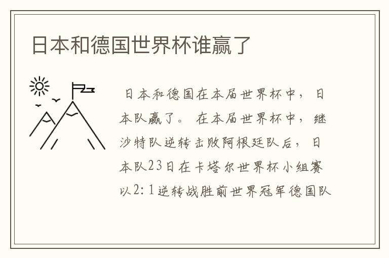 日本和德国世界杯谁赢了