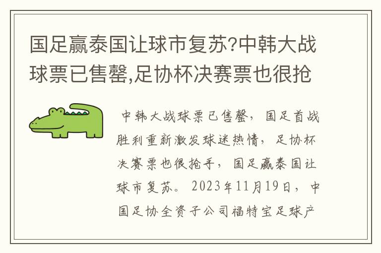 国足赢泰国让球市复苏?中韩大战球票已售罄,足协杯决赛票也很抢手