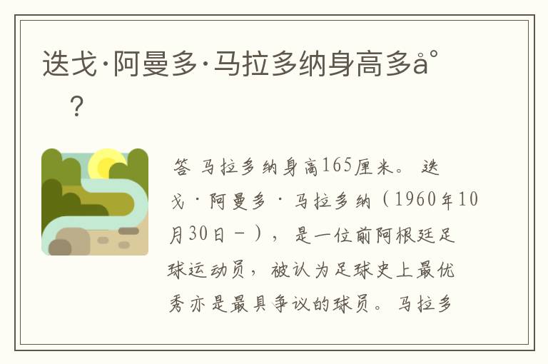 迭戈·阿曼多·马拉多纳身高多少?