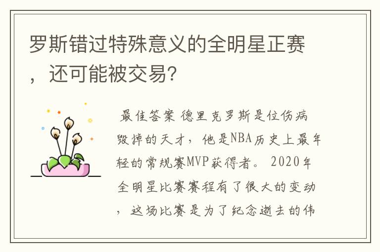 罗斯错过特殊意义的全明星正赛,还可能被交易?