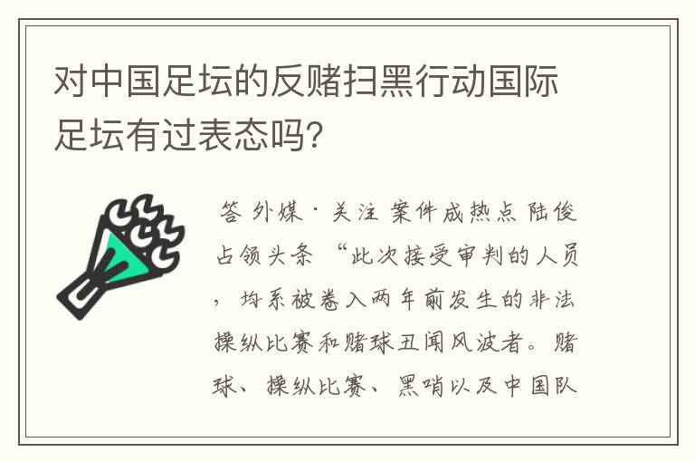 对中国足坛的反赌扫黑行动国际足坛有过表态吗?
