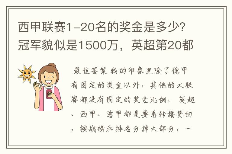 西甲联赛1-20名的奖金是多少?冠军貌似是1500万,英超第20都是4000万呀!