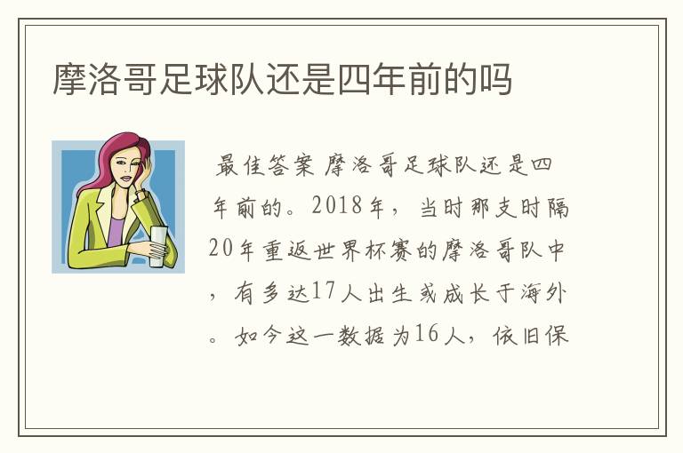 摩洛哥足球队还是四年前的吗