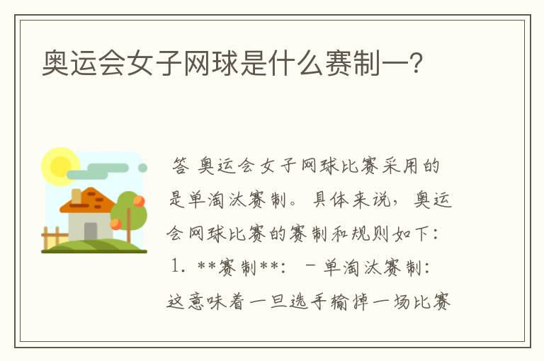 奥运会女子网球是什么赛制一?