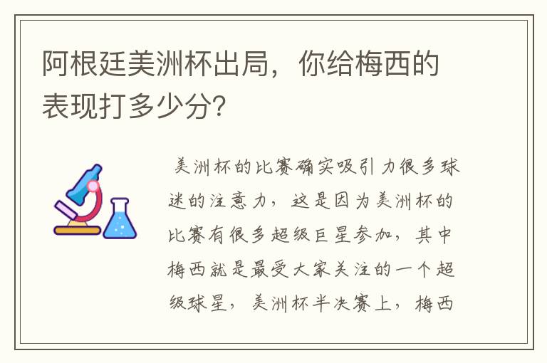 阿根廷美洲杯出局,你给梅西的表现打多少分?