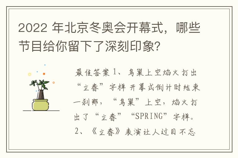 2022 年北京冬奥会开幕式,哪些节目给你留下了深刻印象?