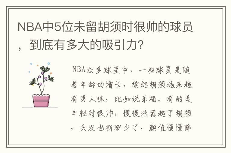 NBA中5位未留胡须时很帅的球员,到底有多大的吸引力?