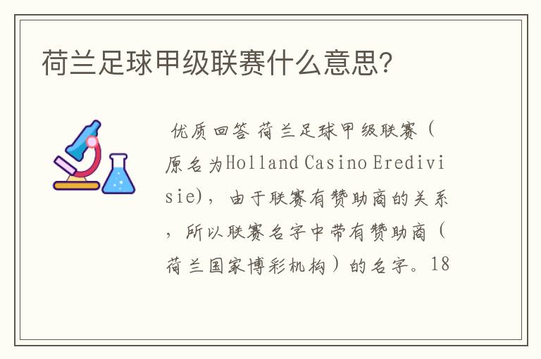 荷兰足球甲级联赛什么意思?