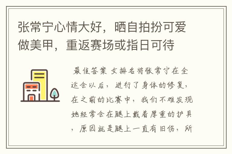 张常宁心情大好,晒自拍扮可爱做美甲,重返赛场或指日可待