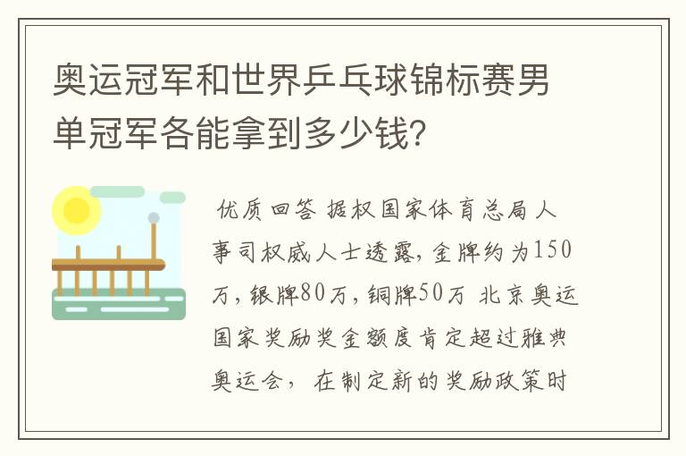 奥运冠军和世界乒乓球锦标赛男单冠军各能拿到多少钱?