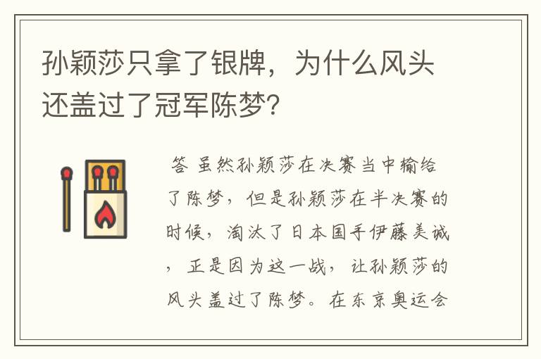 孙颖莎只拿了银牌,为什么风头还盖过了冠军陈梦?