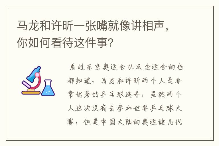 马龙和许昕一张嘴就像讲相声,你如何看待这件事?
