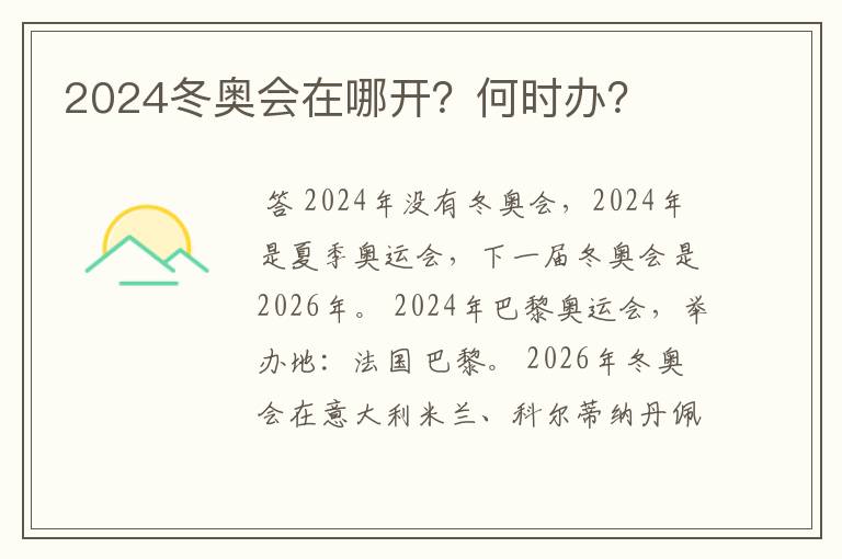 2024冬奥会在哪开?何时办?