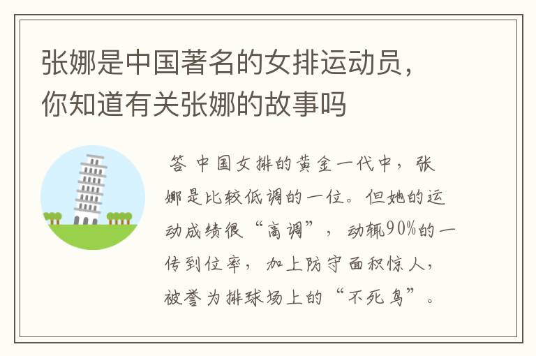张娜是中国著名的女排运动员,你知道有关张娜的故事吗