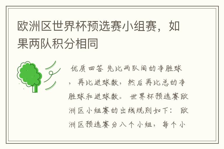 欧洲区世界杯预选赛小组赛,如果两队积分相同