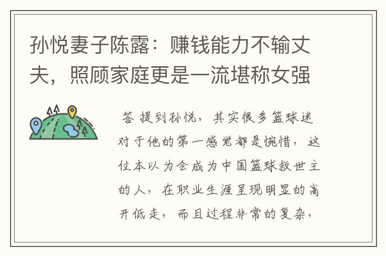 孙悦妻子陈露:赚钱能力不输丈夫,照顾家庭更是一流堪称女强人