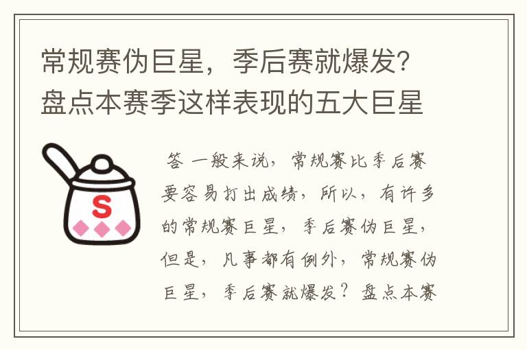 常规赛伪巨星,季后赛就爆发?盘点本赛季这样表现的五大巨星
