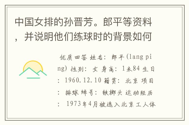 中国女排的孙晋芳。郎平等资料,并说明他们练球时的背景如何?
