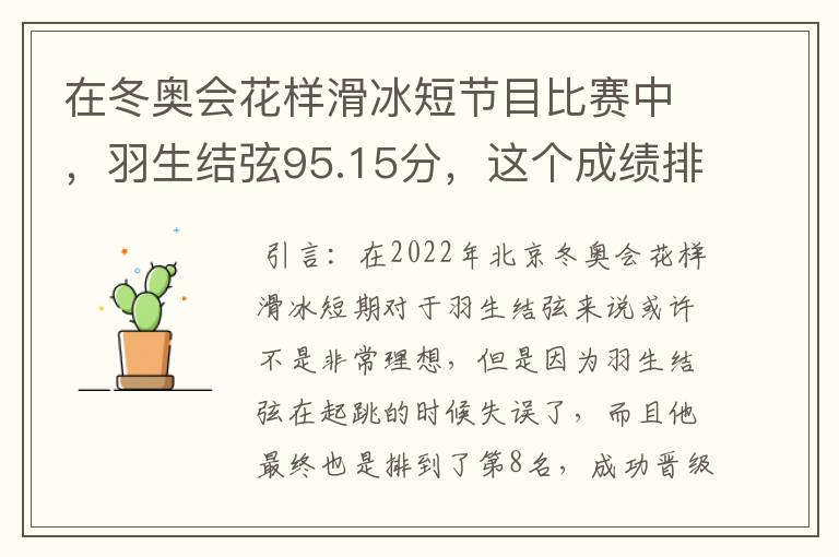 在冬奥会花样滑冰短节目比赛中,羽生结弦95.15分,这个成绩排名如何?