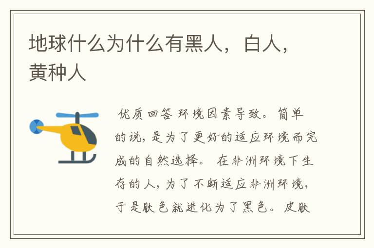 地球什么为什么有黑人,白人,黄种人