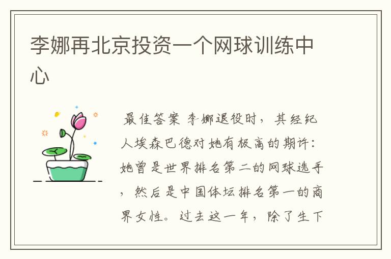李娜再北京投资一个网球训练中心