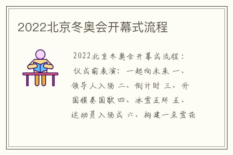 2022北京冬奥会开幕式流程