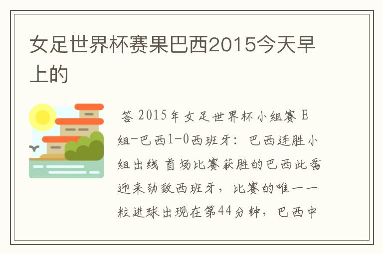 女足世界杯赛果巴西2015今天早上的