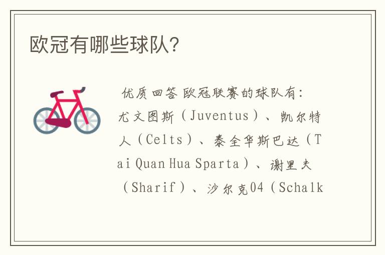 欧冠有哪些球队?