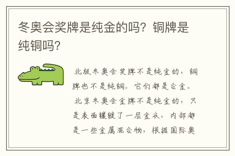 冬奥会奖牌是纯金的吗？铜牌是纯铜吗？