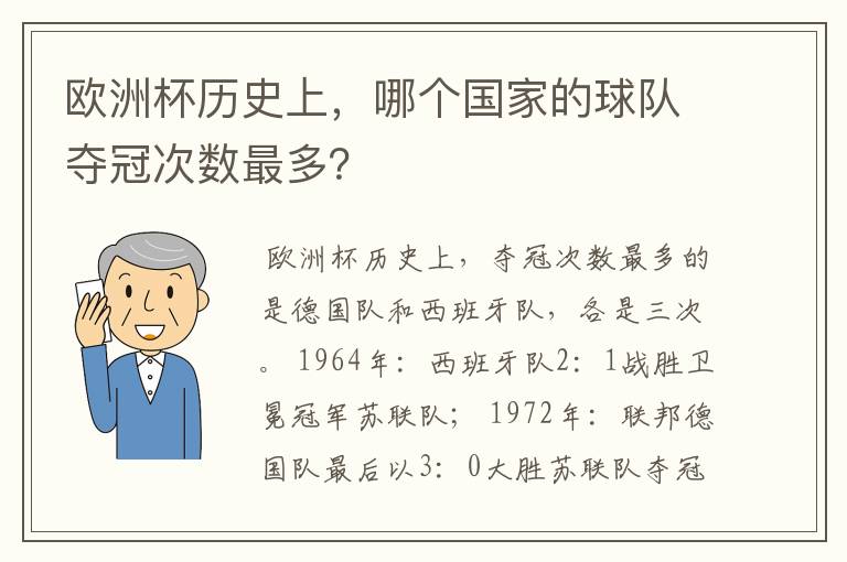 欧洲杯历史上,哪个国家的球队夺冠次数最多?
