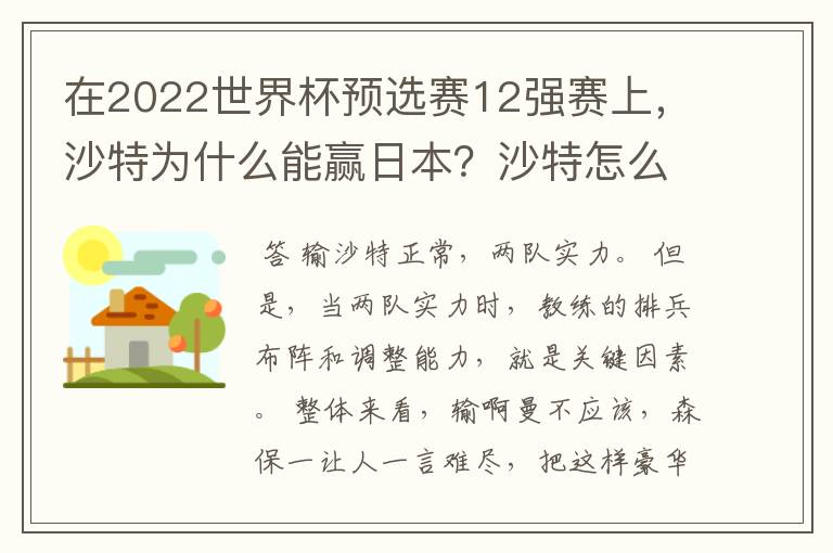 在2022世界杯预选赛12强赛上,沙特为什么能赢日本?沙特怎么那么厉害?