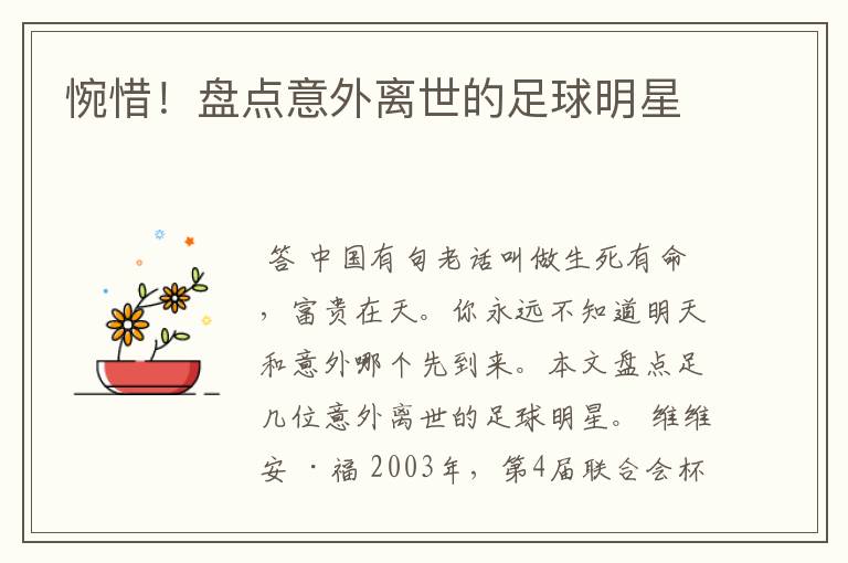 惋惜!盘点意外离世的足球明星