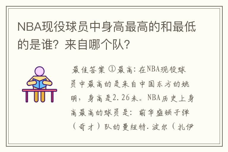 NBA现役球员中身高最高的和最低的是谁?来自哪个队?