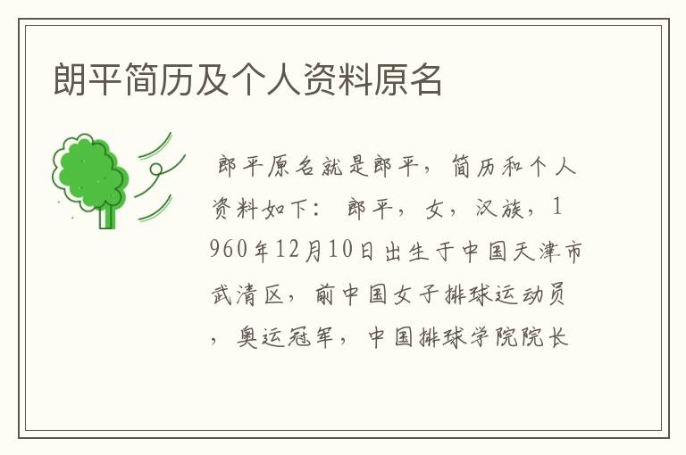 朗平简历及个人资料原名