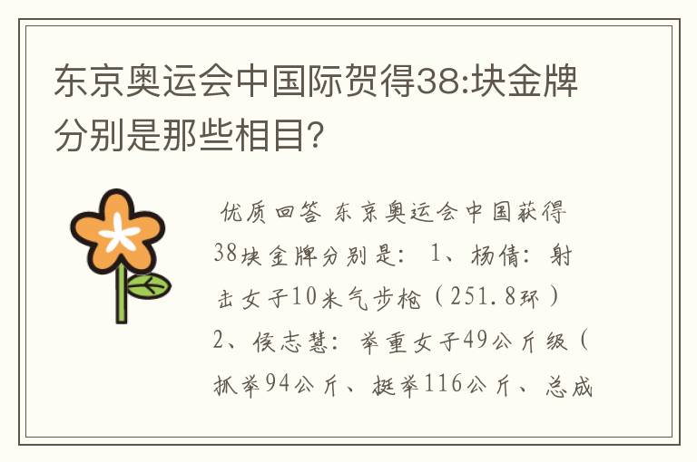 东京奥运会中国际贺得38:块金牌分别是那些相目?