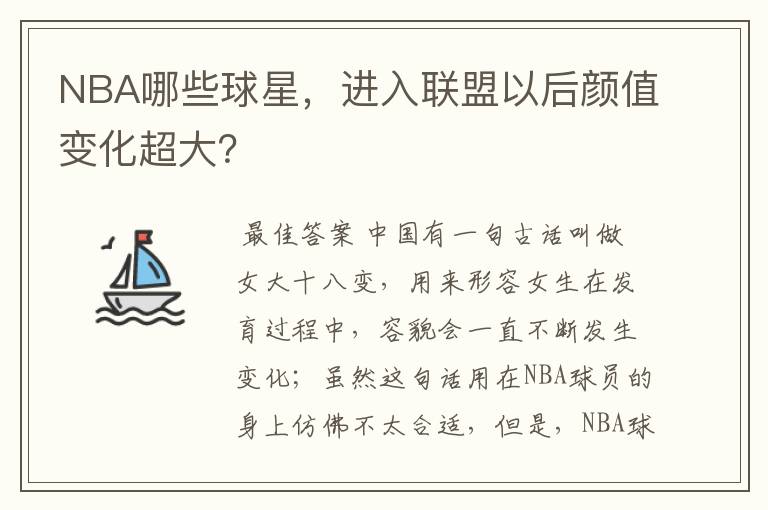 NBA哪些球星,进入联盟以后颜值变化超大?