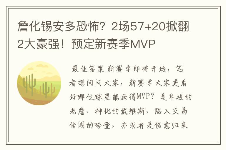 詹化锡安多恐怖?2场57+20掀翻2大豪强!预定新赛季MVP